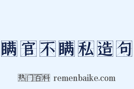 瞒官不瞒私造句是什么意思的图片